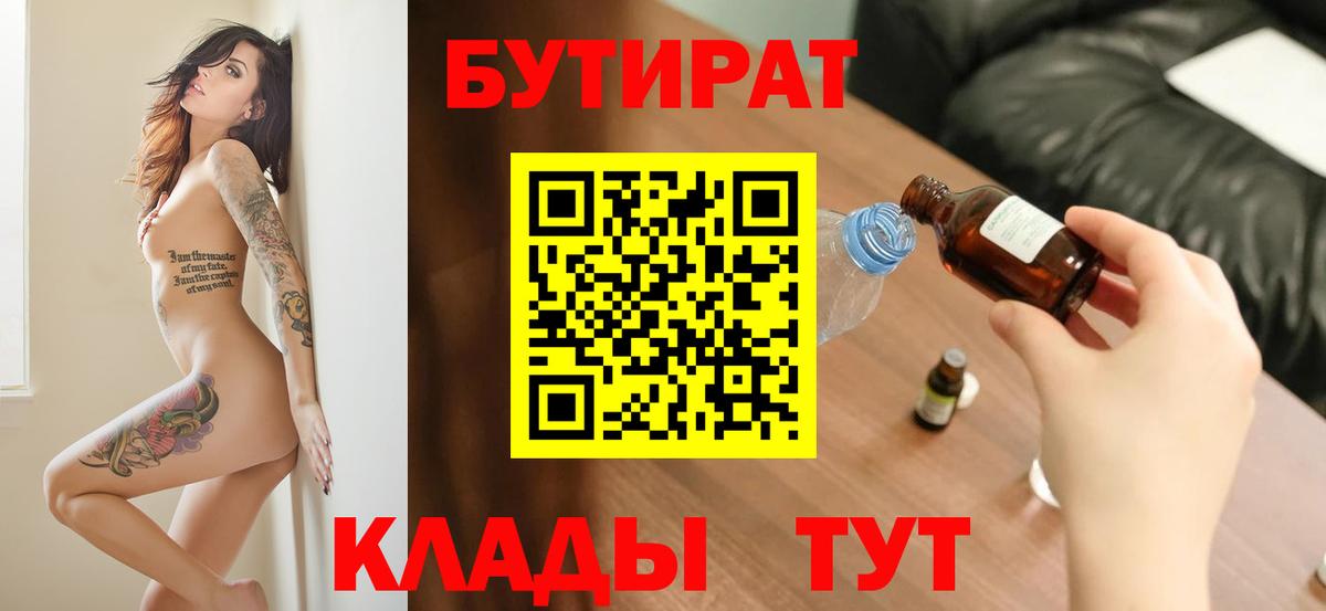 Котовск  Бутират BDO 33%  БУТИРАТ  Вход с VPN 